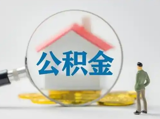 宜城离职后住房公积金怎么取出来（离职后公积金怎么取?）